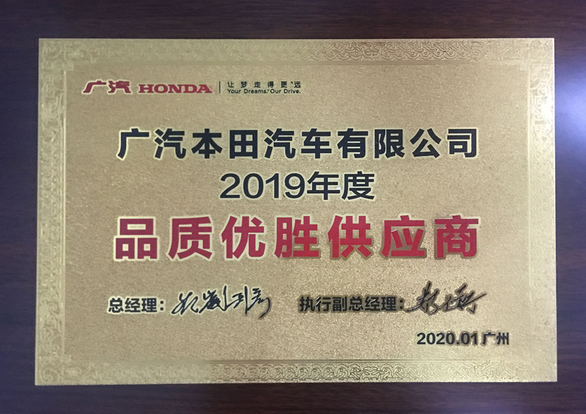 GAC Honda 2019 Quality Supplier of the Year 